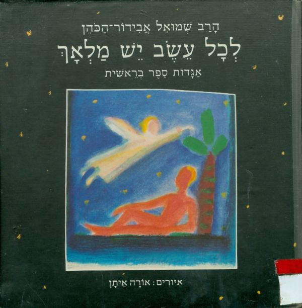 לכל עשב יש מלאך
