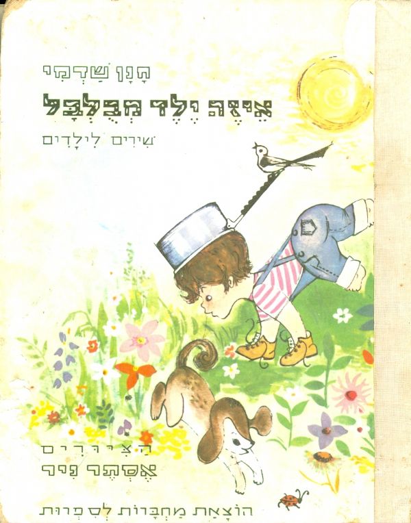 איזה ילד מבלבל שירים לילדים