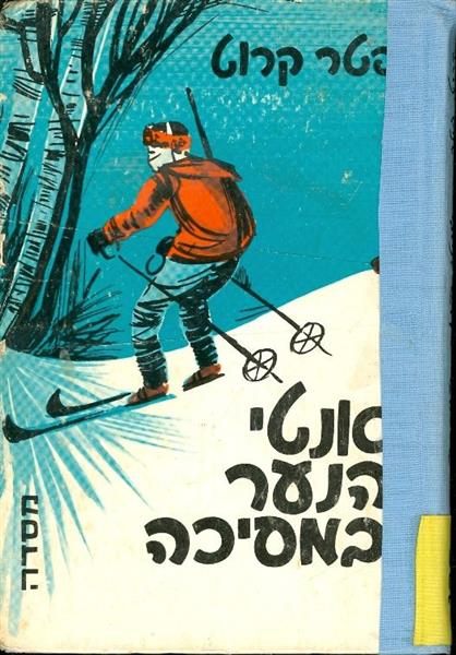אנטי הנער במסיכה