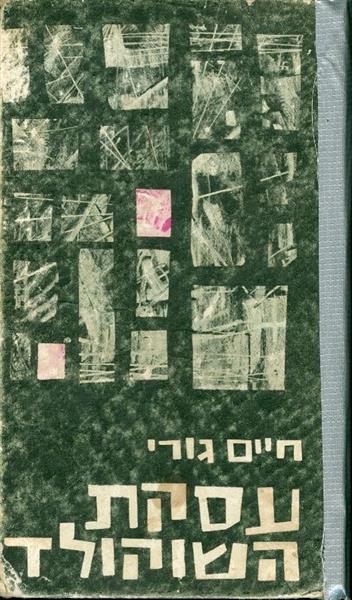עסקת השוקולד