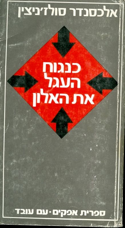 כנגוח העגל את האלון