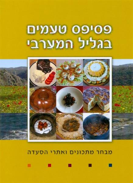 פסיפס טעמים בגליל המערבי