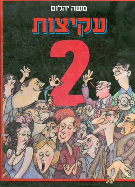 עקיצות 2