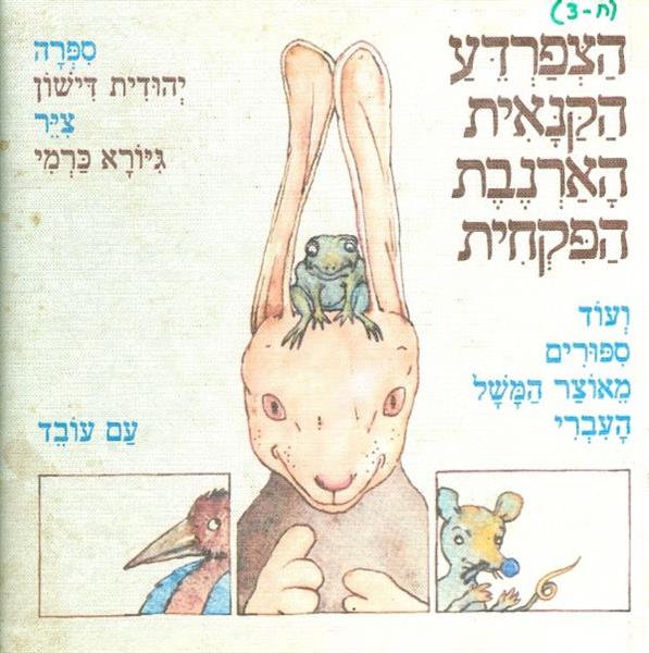 הצפרדע הקנאית הארנבת הפקחית