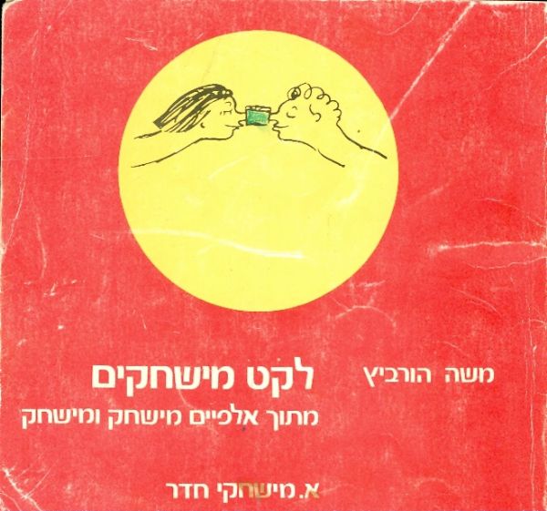 לקט מישחקים מתוך אלפיים מישחק ומישחק