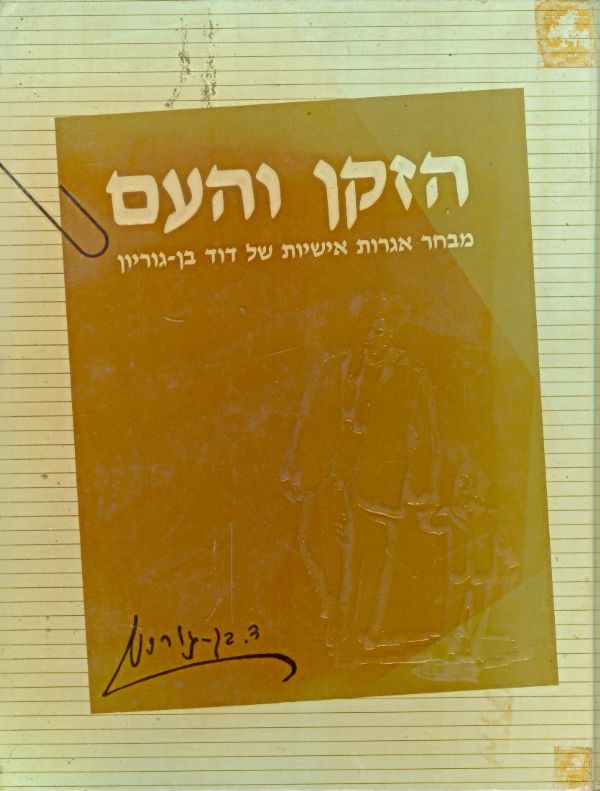 הזקן והעם מבחר אגרות אישיות של דוד בן גוריון