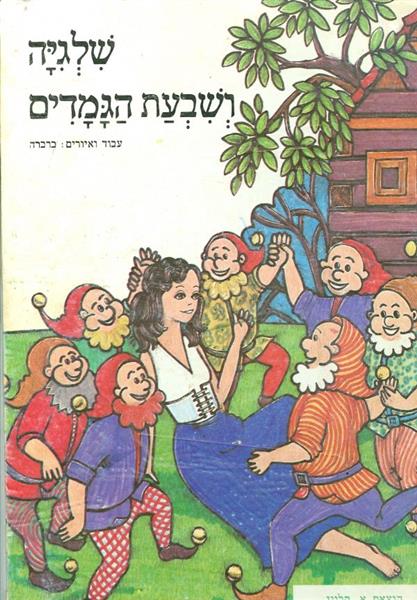 שלגיה ושבעת הגמדים
