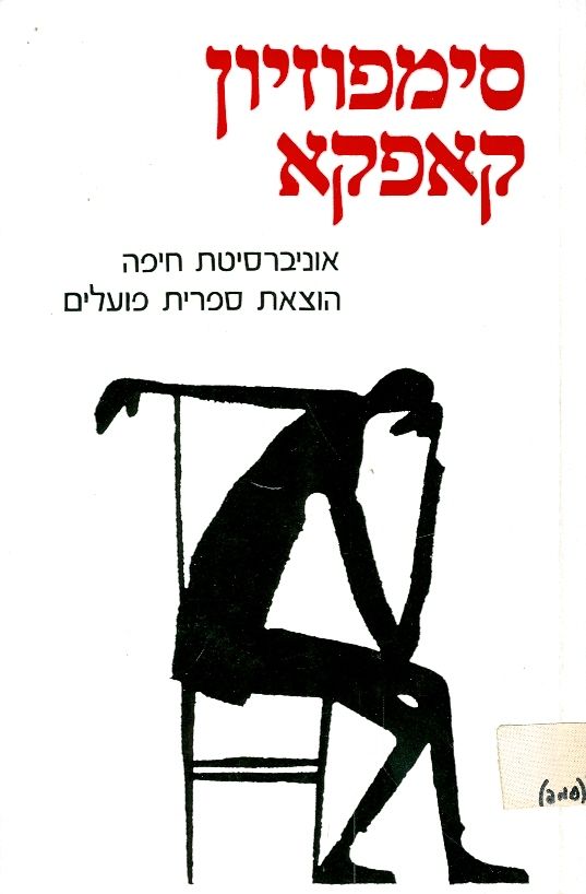 סימפוזיון קאפקא