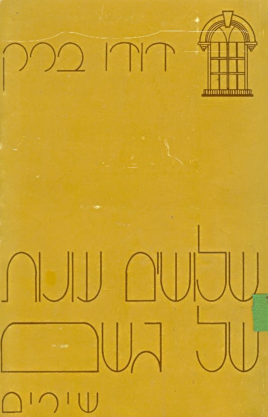 שלושים עונות של גשם