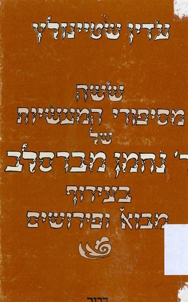 ששה מסיפורי המעשיות של רבי נחמן