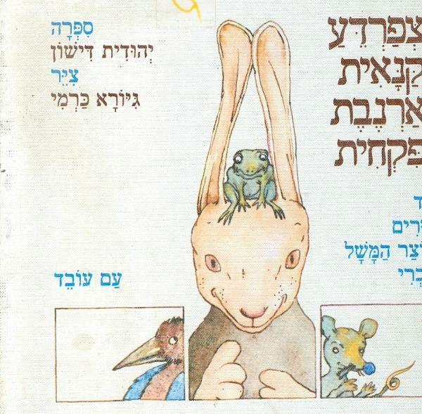 הצפרדע הקנאית הארנבת הפקחית