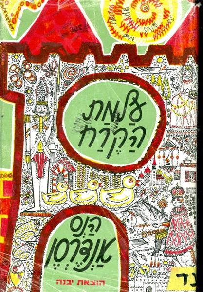 עלמת הקרח