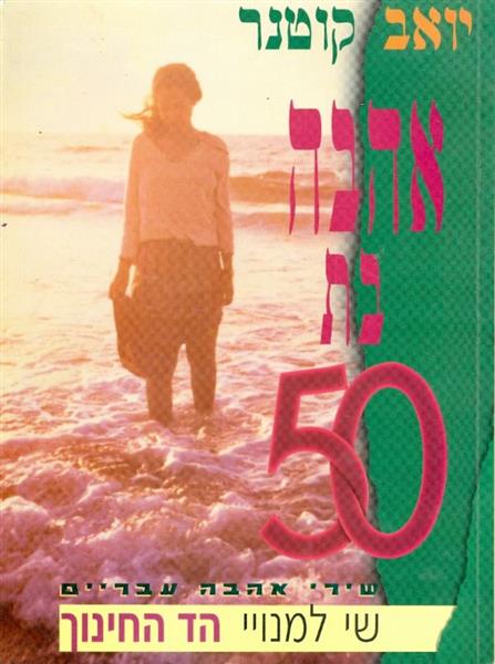 אהבה בת 50: שירי אהבה עבריים