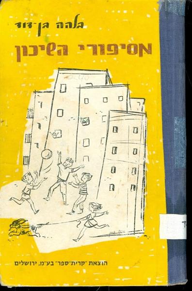 מסיפורי השיכון