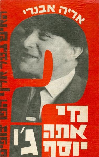 מי אתה יוסף ג סיפורו של האיש בעל אלף הפרצופים