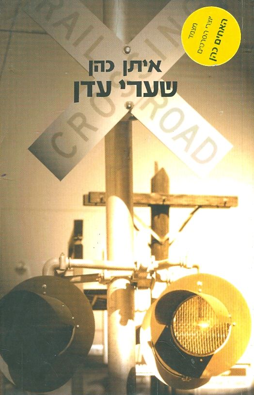 שערי עדן