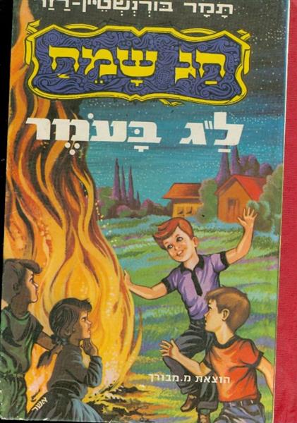 חג שמח לג בעומר