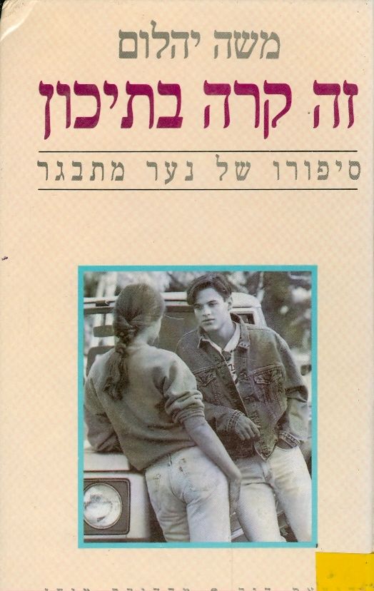 זה קרה בתיכון סיפורו של נער מתבגר