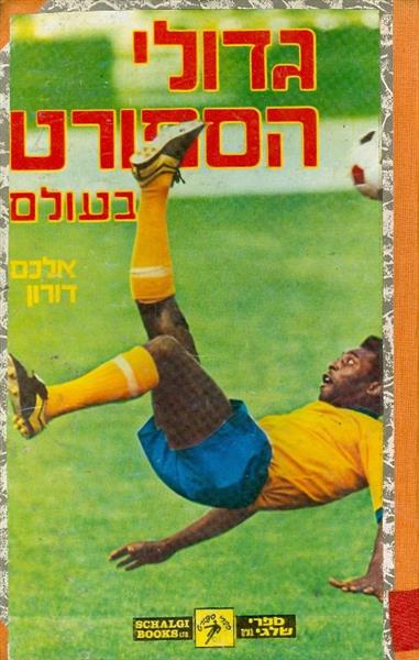 גדולי הספורט בעולם
