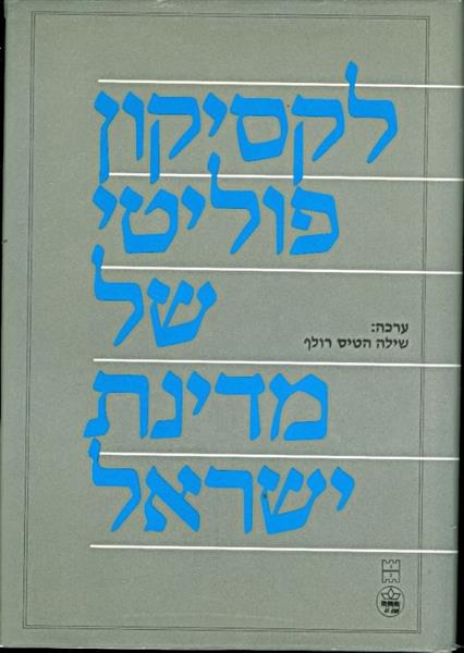 לקסיקון פוליטי של מדינת ישראל