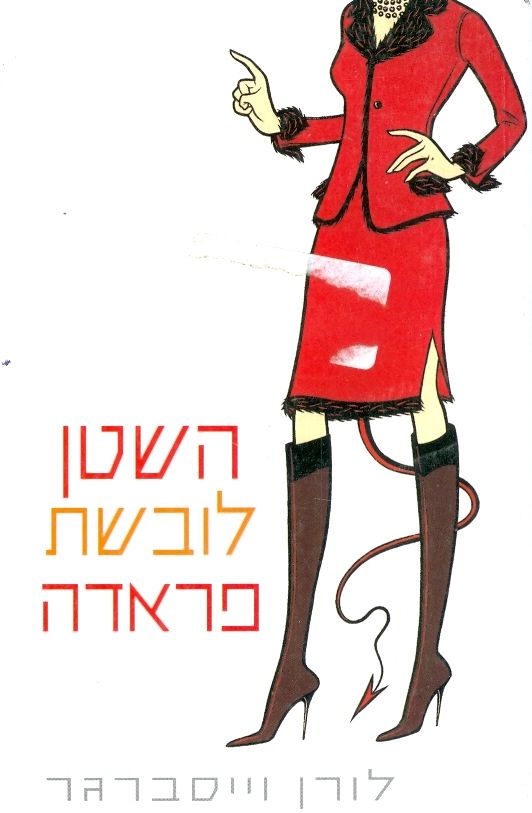 השטן לובשת פראדה