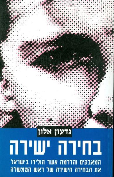בחירה ישירה