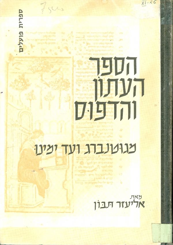 הספר העיתון והדפוס מגוטנברג ועד ימינו