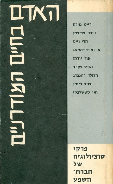 האדם בחיים המודרניים
