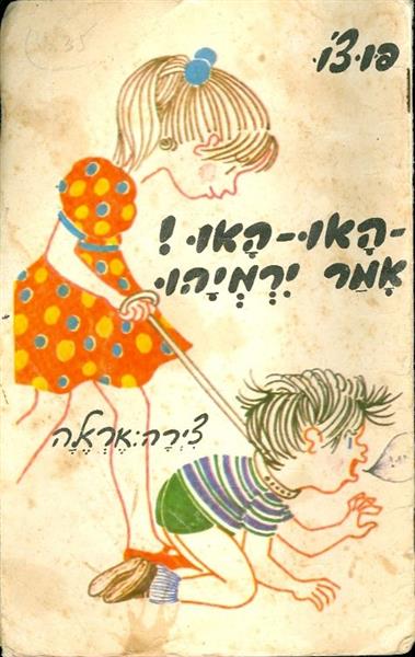 האו האו אמר ירמיהו