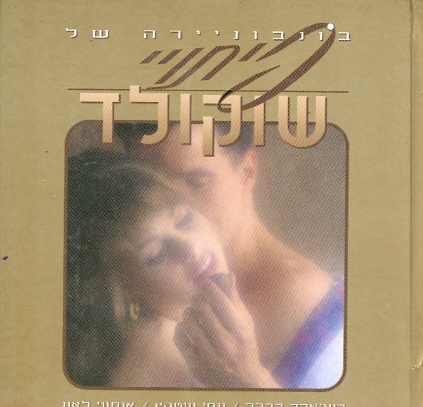 פיתוי שוקולד