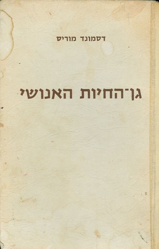גן החיות האנושי