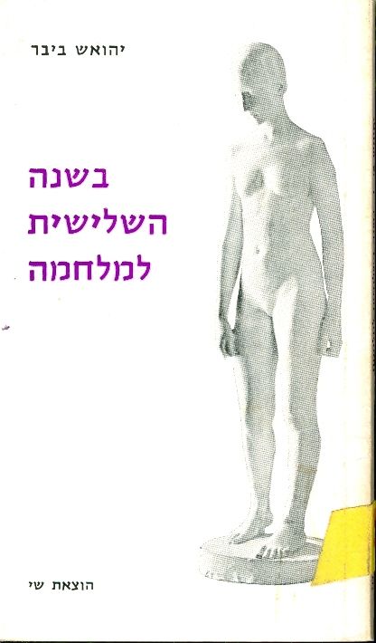בשנה השלישית למלחמה