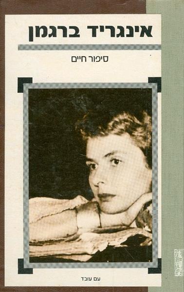 אינגריד ברגמן סיפור חיים
