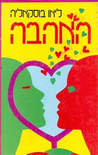 האהבה