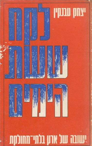 לקח ששת הימים