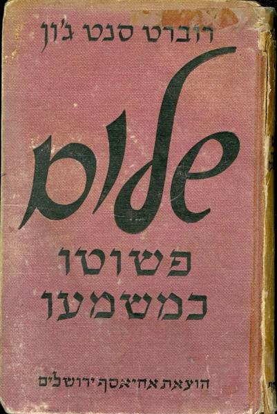 שלום פשוטו כמשמעו