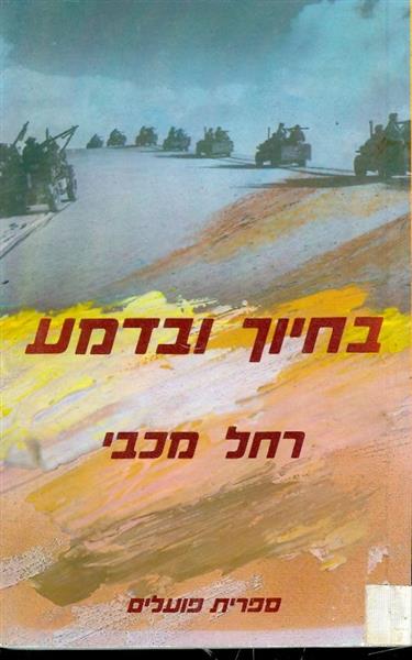 בחיוך ובדמע