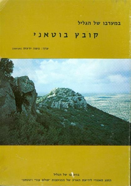 במערבו של הגליל קובץ בוטאני