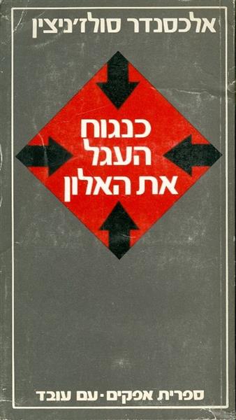 כנגוח העגל את האלון