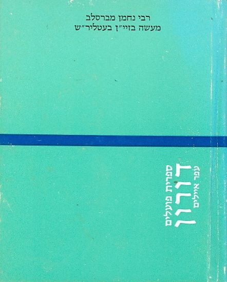 מעשה בזיין בעטלירש