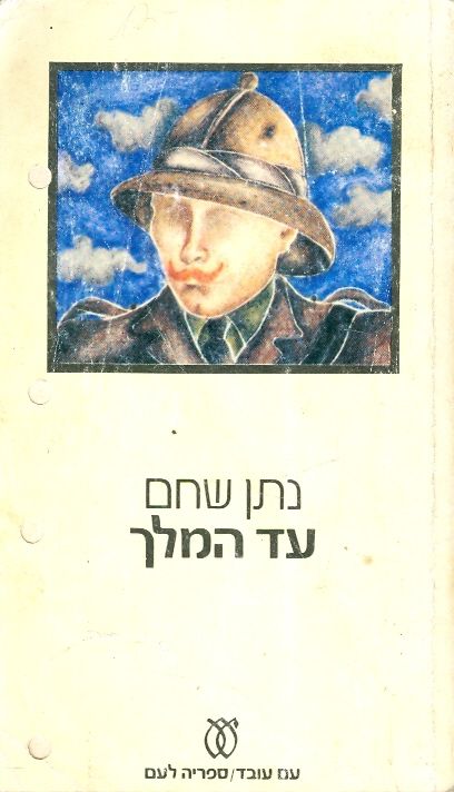 עד המלך