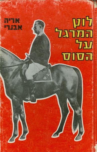 לוץ המרגל על הסוס