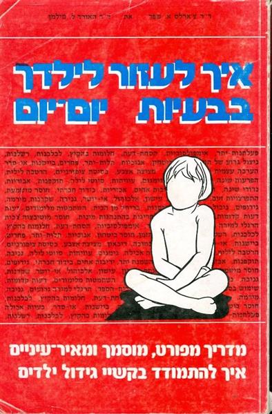 איך לעזור לילדך בבעיות היום יום