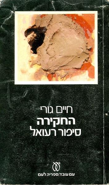 החקירה סיפור רעואל