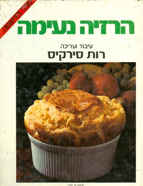 הרזיה נעימה