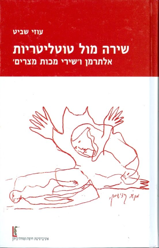 שירה מול טוטליטריות אלתרמן ושירי מכות מצרים