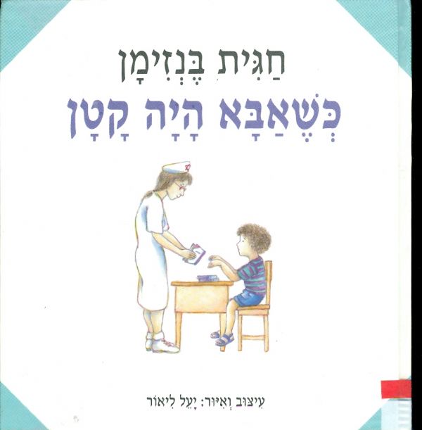 כשאבא היה קטן