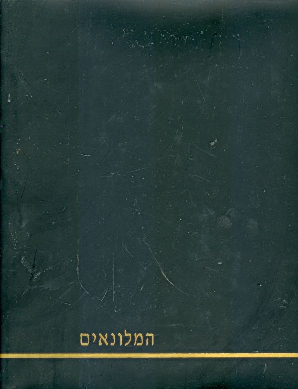 המלונאים