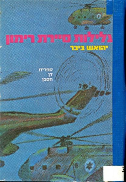 עלילות סיירת רימון