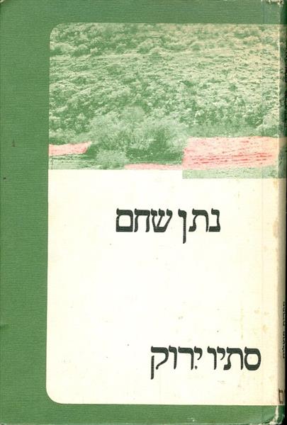 סתיו ירוק